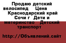 Продаю детский велосипед. › Цена ­ 1 500 - Краснодарский край, Сочи г. Дети и материнство » Детский транспорт   